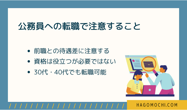 公務員への転職で注意すること