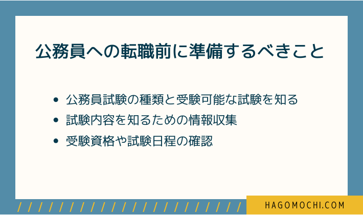 公務員への転職前に準備するべきこと