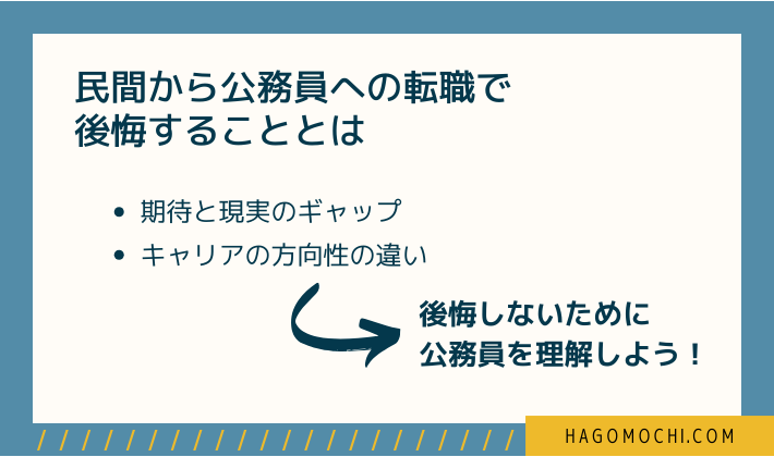 民間から公務員への転職で後悔すること