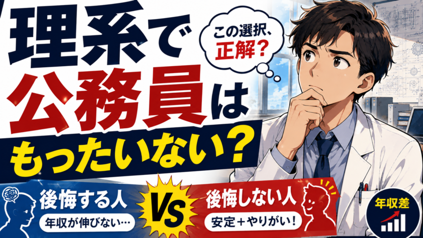 理系で公務員はもったいない？年収差と後悔する人・しない人の分かれ目