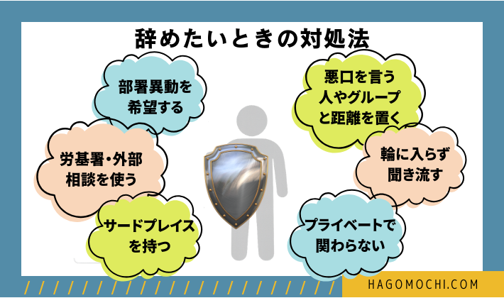 辞めたいときの対処法