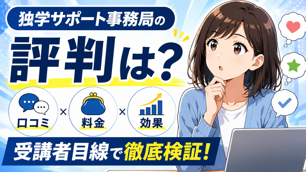 独学サポート事務局の評判は？口コミ・料金・実際の効果を受講者目線で検証