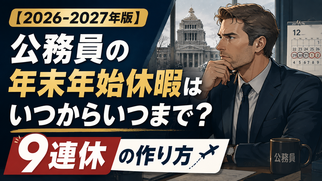 【2026-2027年版】公務員の年末年始休暇はいつからいつまで？9連休の作り方