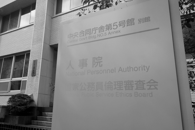 中央合同庁舎第5号館・人事院・倫理審査会