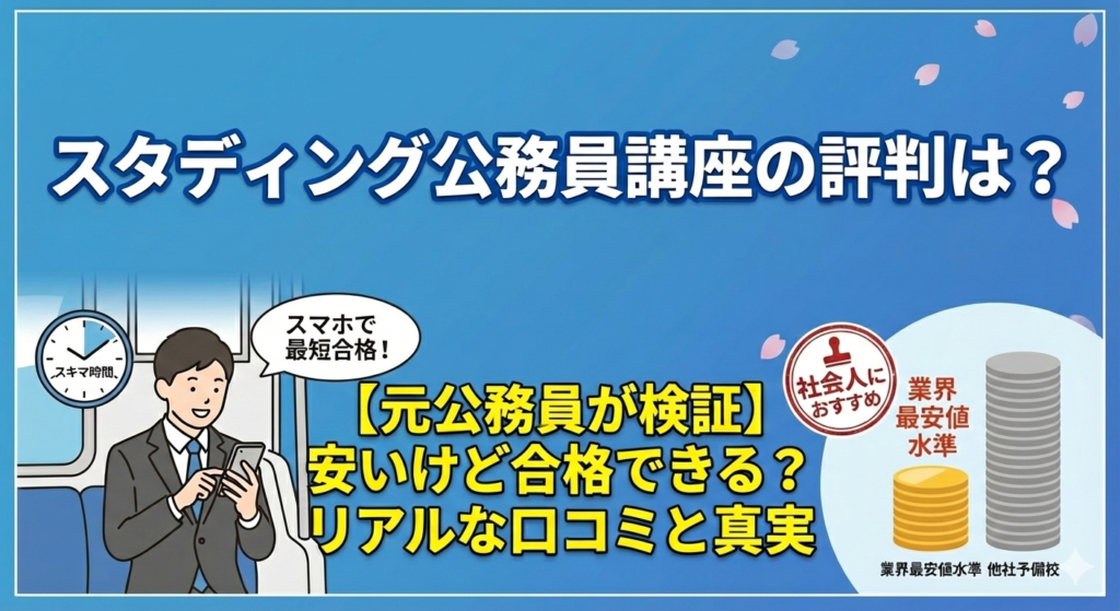 スタディング公務員講座の評判は？