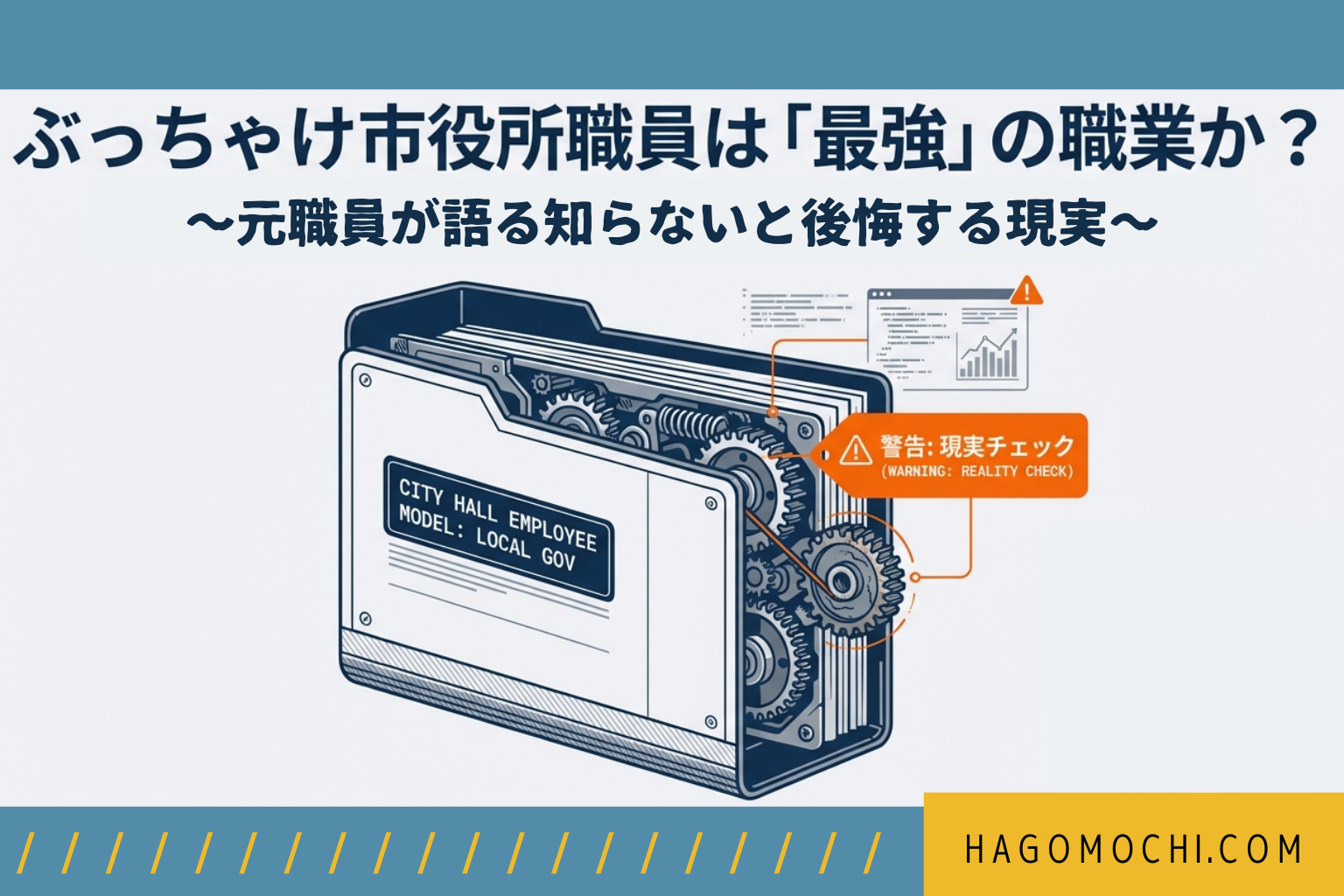 ぶっちゃけ市役所職員は最強?元職員が語る知らないと後悔する現実