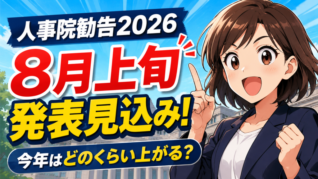 【結論】人事院勧告2026は8月上旬に発表見込み