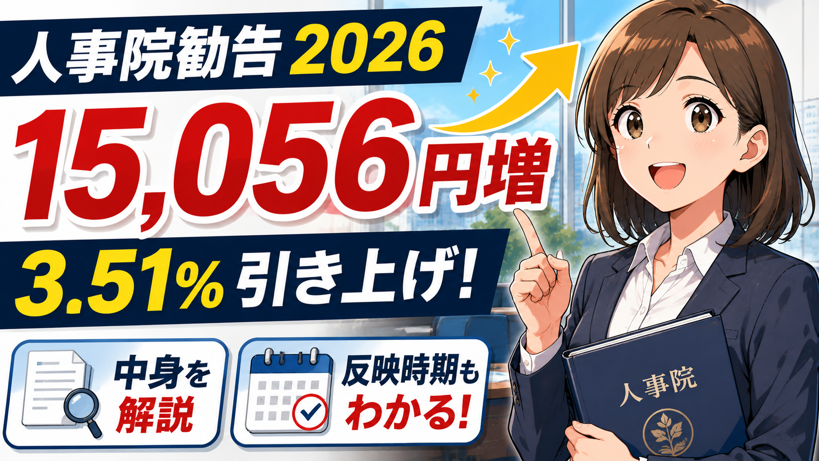 人事院勧告2026は15,056円増|3.51%引き上げの中身と反映時期を解説