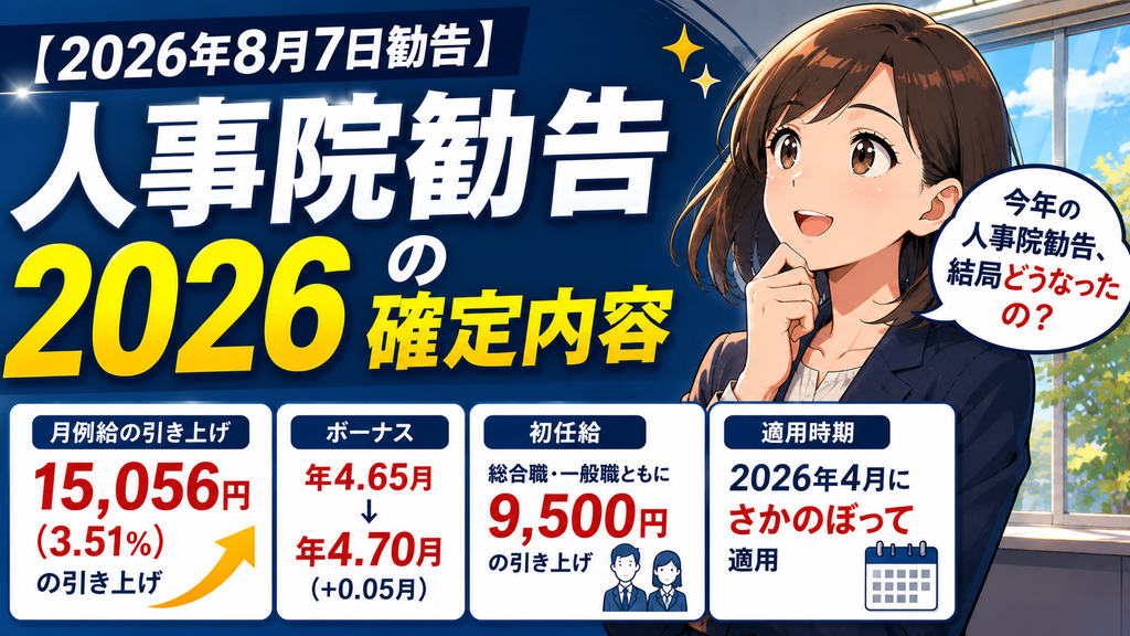 【2026年8月7日勧告】人事院勧告2026の確定内容