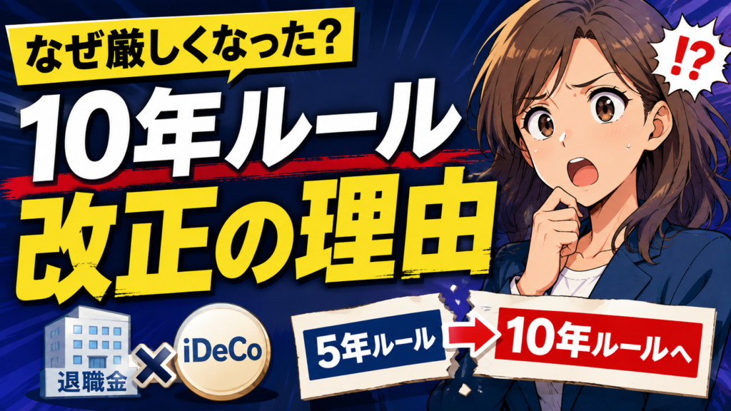 なぜ今回、10年ルールに改正されたのか