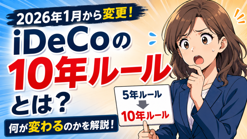 iDeCoの「10年ルール」とは？2026年1月から何が変わるのか