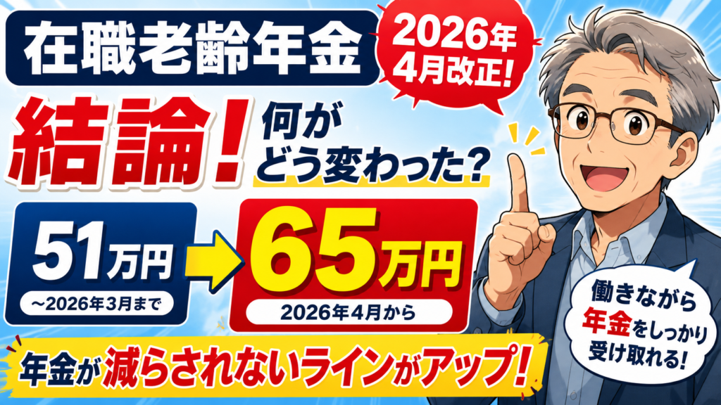 【結論】在職老齢年金2026年4月改正のポイント