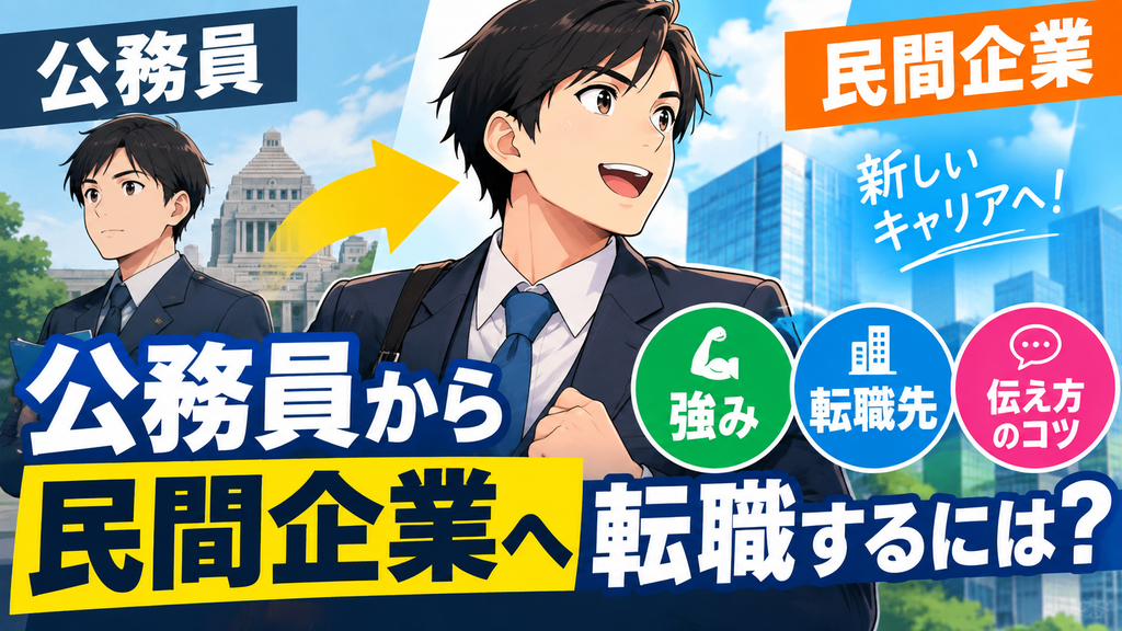 公務員から民間企業へ転職するには？評価される強みと転職先、伝え方のコツ