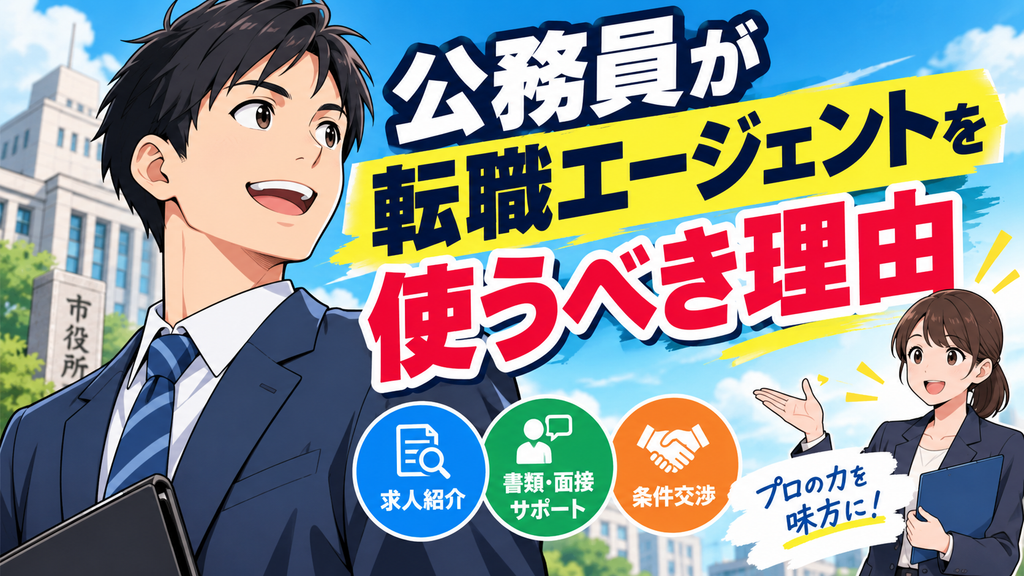 公務員が転職エージェントを使うべき理由