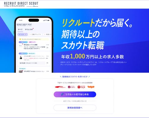 リクルートダイレクトスカウトLPキャプチャ
