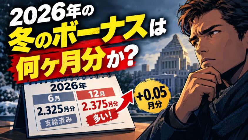 2026年の冬のボーナスは何ヶ月分か